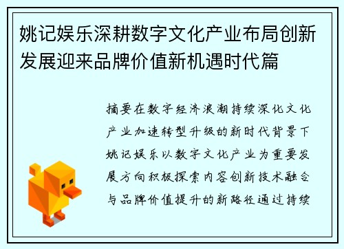 姚记娱乐深耕数字文化产业布局创新发展迎来品牌价值新机遇时代篇 姚记娱乐深耕数字文化产业布局创新发展迎来品牌价值新机遇时代篇