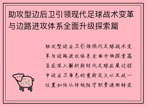 助攻型边后卫引领现代足球战术变革与边路进攻体系全面升级探索篇 助攻型边后卫引领现代足球战术变革与边路进攻体系全面升级探索篇