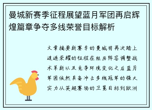 曼城新赛季征程展望蓝月军团再启辉煌篇章争夺多线荣誉目标解析 曼城新赛季征程展望蓝月军团再启辉煌篇章争夺多线荣誉目标解析