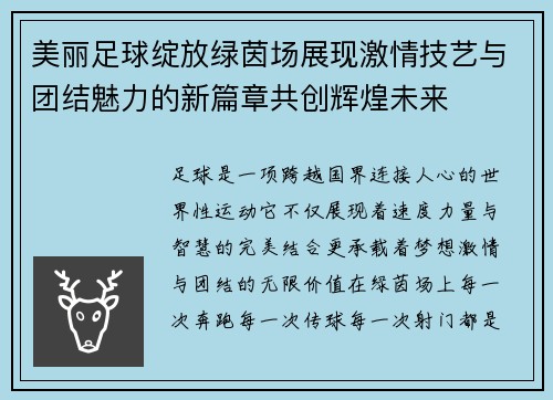 美丽足球绽放绿茵场展现激情技艺与团结魅力的新篇章共创辉煌未来 美丽足球绽放绿茵场展现激情技艺与团结魅力的新篇章共创辉煌未来