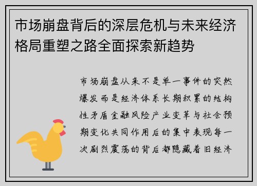 市场崩盘背后的深层危机与未来经济格局重塑之路全面探索新趋势 市场崩盘背后的深层危机与未来经济格局重塑之路全面探索新趋势
