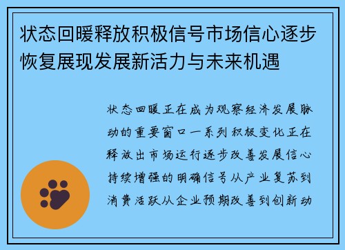 状态回暖释放积极信号市场信心逐步恢复展现发展新活力与未来机遇 状态回暖释放积极信号市场信心逐步恢复展现发展新活力与未来机遇