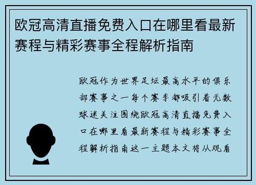 欧冠高清直播免费入口在哪里看最新赛程与精彩赛事全程解析指南 欧冠高清直播免费入口在哪里看最新赛程与精彩赛事全程解析指南