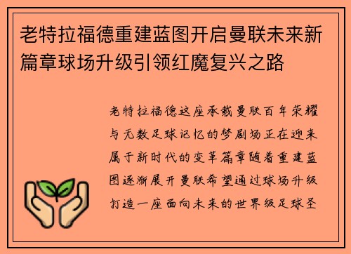 老特拉福德重建蓝图开启曼联未来新篇章球场升级引领红魔复兴之路 老特拉福德重建蓝图开启曼联未来新篇章球场升级引领红魔复兴之路