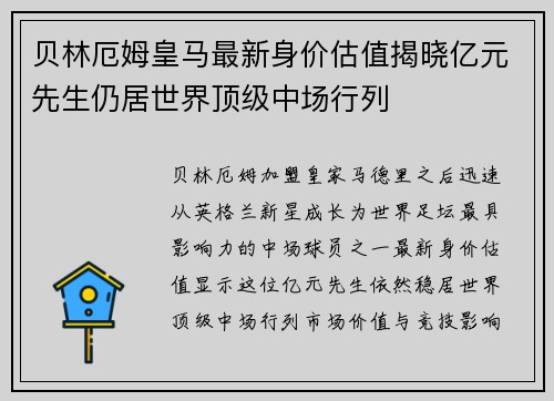 贝林厄姆皇马最新身价估值揭晓亿元先生仍居世界顶级中场行列 贝林厄姆皇马最新身价估值揭晓亿元先生仍居世界顶级中场行列