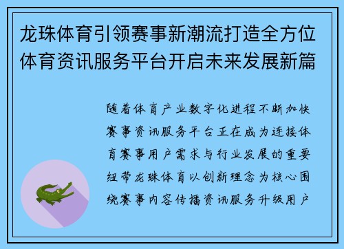 龙珠体育引领赛事新潮流打造全方位体育资讯服务平台开启未来发展新篇章 龙珠体育引领赛事新潮流打造全方位体育资讯服务平台开启未来发展新篇章
